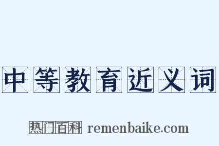 中等教育近义词是什么意思的图片